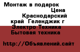 Монтаж в подарок Centek(Toshiba) -26Q810-07  › Цена ­ 9 700 - Краснодарский край, Геленджик г. Электро-Техника » Бытовая техника   